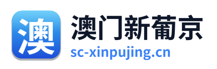 澳门新葡京